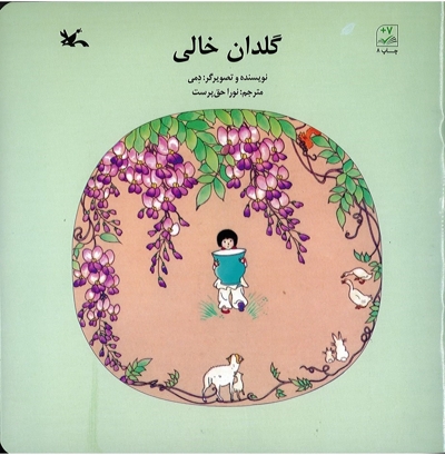 گلدان خالی - (افسانه ها و قصه های چینی)